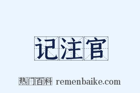 记注官是什么意思的图片